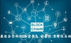 如何选择最适合你的iOS加密钱包：安全性、易用
