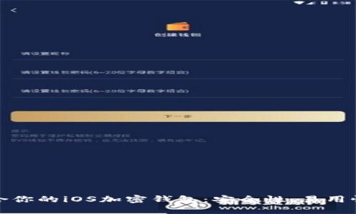 如何选择最适合你的iOS加密钱包：安全性、易用性与功能大比拼