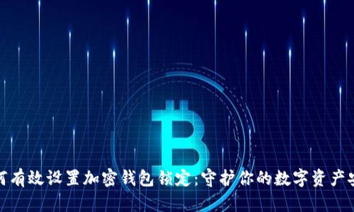 如何有效设置加密钱包锁定：守护你的数字资产安全