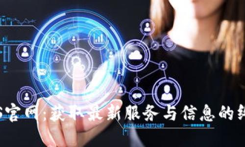 探索TPS官网：获取最新服务与信息的终极指南