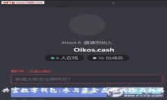 共富数字钱包：参与资金盘的风险与机遇