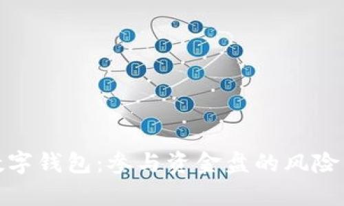 共富数字钱包：参与资金盘的风险与机遇