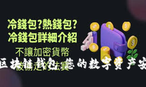 探索米信区块链钱包：您的数字资产安全守护神