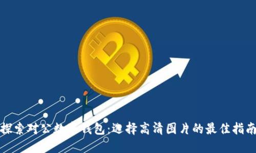探索对公数字钱包：选择高清图片的最佳指南