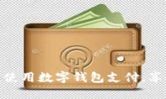 在淘宝购物中积极使用数字钱包支付，享受便捷