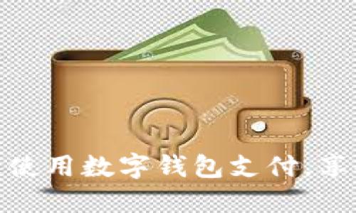 在淘宝购物中积极使用数字钱包支付，享受便捷的购物体验