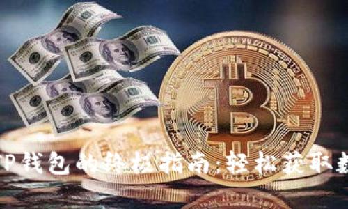 华为手机下载TP钱包的终极指南：轻松获取数字资产的钥匙