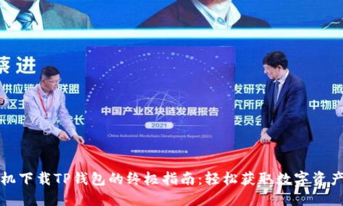 华为手机下载TP钱包的终极指南：轻松获取数字资产的钥匙