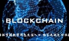 轻松掌握数字钱包充值入口，畅享无忧支付体验