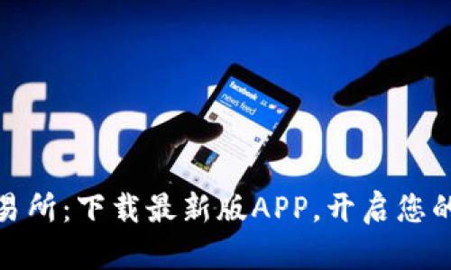 探索TP交易所：下载最新版APP，开启您的交易之旅