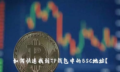 如何快速找到TP钱包中的BSC地址？