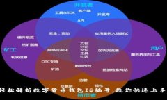 轻松解析数字货币钱包ID编号，教你快速上手！
