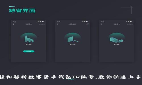 轻松解析数字货币钱包ID编号，教你快速上手！