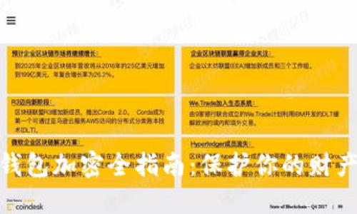 抖音钱包加密全指南：保护你的财产安全