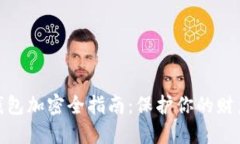 抖音钱包加密全指南：保护你的财产安全