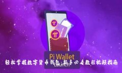 轻松掌握数字货币钱包：新手必看教程视频指南