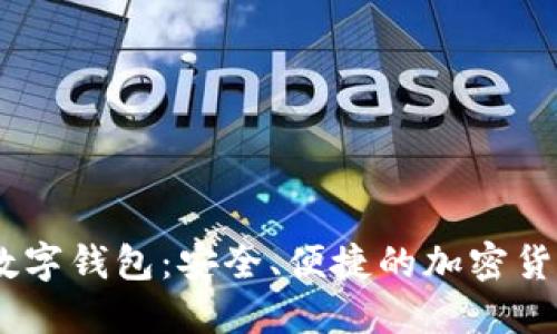 解锁DCEB数字钱包：安全、便捷的加密货币管理之道