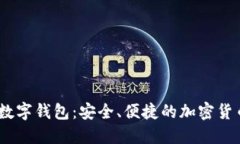 解锁DCEB数字钱包：安全、便捷的加密货币管理之