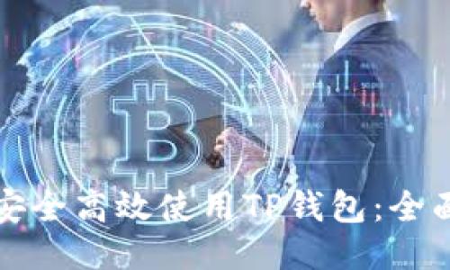 如何安全高效使用TP钱包：全面指南