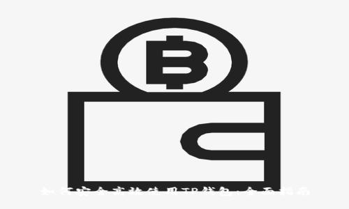 如何安全高效使用TP钱包：全面指南