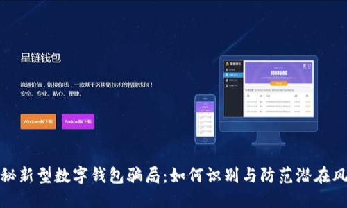 揭秘新型数字钱包骗局：如何识别与防范潜在风险