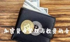 TP钱包：加密货币管理与投资的全能工具
