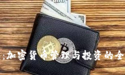 TP钱包:加密货币管理与投资的全能工具