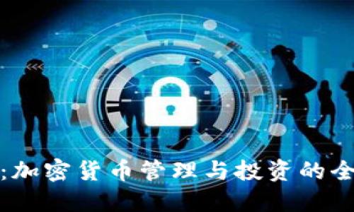 TP钱包:加密货币管理与投资的全能工具