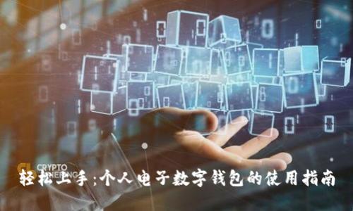 轻松上手：个人电子数字钱包的使用指南