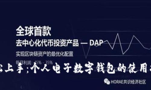 轻松上手：个人电子数字钱包的使用指南