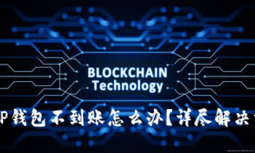 交易所提币到TP钱包不到账怎么办?详尽解决方案与实操指南