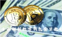 轻松上手：全面解析数字钱包安装教程视频全集