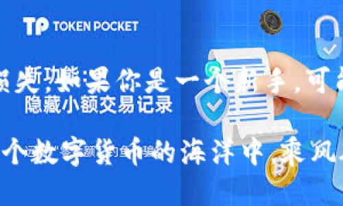   如何将TP钱包中的BNB转移到交易所？ / 

 guanjianci TP钱包, BNB, 交易所, 加密货币, 钱包转账 /guanjianci 

引言
加密货币的世界瞬息万变，通过不同的钱包和交易所，我们可以在其中进行资产的管理和交易。对于持有BNB（币安币）的用户而言，将其从TP钱包转移到交易所可能是一个重要的操作，无论是为了交易还是为了其他目的。那么，如何顺利实现这一转账呢？接下来，我们将深入探讨这个过程，并尽量让每一个步骤都更为清晰。

了解TP钱包与交易所的关系
首先，TP钱包是一个相对流行的加密货币钱包，它安全性高、易用性强，支持多种加密货币，包括BNB。而交易所则是加密货币交易的集中场所，你可以在这里买卖BNB和其他数字货币。转移BNB就是为了便于在交易所进行交易，比如兑换成其他币种或法币。

步骤一：检查交易所地址
在你决定将BNB转到交易所之前，首先要做的是确保你拥有正确的交易所地址。每个交易所都会给用户提供唯一的充值地址，以便用户可以将他们的加密资产转入。在交易所的界面上，找到相关的“充值”或“存款”选项，然后选择BNB。这时，你就可以看到一个长串的地址，确保这个地址是由你的目标交易所生成的。如果不小心转错地址，资金将可能无法找回。

步骤二：打开TP钱包并选择BNB
接下来，打开TP钱包。在主界面上，找到你持有的BNB，点击进入相关的资产页面。在这里，你会看到关于你所持有BNB的详细信息，比如余额和转账选项。

步骤三：发起转账
在BNB的详细页面里，找到“转账”或“发送”按钮，点击进入发起转账的界面。这里有两个重要的输入项，一个是接收地址，另一个是转账数量。你之前在交易所复制的地址就应该粘贴到这里。不要因为急于转账而忽略任何步骤，一定要仔细确认输入的地址是否正确。

步骤四：确认转账数量
在转账的数量上，要确保你所填写的BNB数量不会超过你的余额。同时，仍需要留意网络所需的手续费。在一些情况下，手续费会以BNB计费，因此在确认转账前，最好预留一些BNB作为手续费。如果你是不小心填一个过大的数量，可能最后会导致转账失败。

步骤五：进行确认
在一切准备就绪后，你将进入确认界面。在这里，你会看到所有的转账信息，包括接收地址、转账数量和手续费等。仔细检查确保没有错误后，按下确认按钮。这时TP钱包会要求你进行身份验证，比如输入密码或面部识别等，确保交易安全。

步骤六：查看转账状态
确认转账后，TP钱包会显示转账的状态。这个转账可能需要几分钟到几小时才能完成，具体时间取决于区块链网络的忙碌程度。在此期间，你可以关闭TP钱包的应用程序，然后去交易所查看你的BNB是否到账。在交易所的账户主页上，可以找到“资金记录”选项，这里会显示你最近的充值记录。

解决常见问题
在进行BNB转账的过程中，也许会遇到一些常见的问题。比如，转账后没有立即到账，这可能是因为网络拥堵。在这种情况下，耐心等待通常是最佳选择。如果长时间仍未到账，可以联系交易所的客服进行查询。

另一个常见问题是错误的地址。在转账前，务必仔细检查每一项输入，避免因一时的疏忽造成不必要的损失。如果不小心转错地址，也不必过于慌张，有些区块链是支持回退操作，但通常情况下都是不被推荐的。

总结
总而言之，将TP钱包中的BNB转移到交易所并不是一件复杂的事情，只需按照一定的步骤进行操作即可。然而，安全性始终是第一位的，确保每一步都仔细核对，避免损失。如果你是一个新手，可能多练习几次，逐渐你会对这整个过程变得更加自信，从而畅通无阻地进行加密货币的交易。

希望这篇指南对你有所帮助，无论是在资产管理还是交易过程中，让你对BNB的转账有一个更清晰的认识与操作能力！如有其他疑问，欢迎随时咨询，愿我们都能在这个数字货币的海洋中，乘风破浪，找到自己的宝藏。