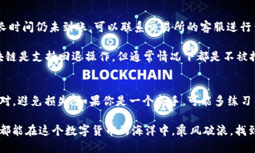   如何将TP钱包中的BNB转移到交易所？ / 

 guanjianci TP钱包, BNB, 交易所, 加密货币, 钱包转账 /guanjianci 

引言
加密货币的世界瞬息万变，通过不同的钱包和交易所，我们可以在其中进行资产的管理和交易。对于持有BNB（币安币）的用户而言，将其从TP钱包转移到交易所可能是一个重要的操作，无论是为了交易还是为了其他目的。那么，如何顺利实现这一转账呢？接下来，我们将深入探讨这个过程，并尽量让每一个步骤都更为清晰。

了解TP钱包与交易所的关系
首先，TP钱包是一个相对流行的加密货币钱包，它安全性高、易用性强，支持多种加密货币，包括BNB。而交易所则是加密货币交易的集中场所，你可以在这里买卖BNB和其他数字货币。转移BNB就是为了便于在交易所进行交易，比如兑换成其他币种或法币。

步骤一：检查交易所地址
在你决定将BNB转到交易所之前，首先要做的是确保你拥有正确的交易所地址。每个交易所都会给用户提供唯一的充值地址，以便用户可以将他们的加密资产转入。在交易所的界面上，找到相关的“充值”或“存款”选项，然后选择BNB。这时，你就可以看到一个长串的地址，确保这个地址是由你的目标交易所生成的。如果不小心转错地址，资金将可能无法找回。

步骤二：打开TP钱包并选择BNB
接下来，打开TP钱包。在主界面上，找到你持有的BNB，点击进入相关的资产页面。在这里，你会看到关于你所持有BNB的详细信息，比如余额和转账选项。

步骤三：发起转账
在BNB的详细页面里，找到“转账”或“发送”按钮，点击进入发起转账的界面。这里有两个重要的输入项，一个是接收地址，另一个是转账数量。你之前在交易所复制的地址就应该粘贴到这里。不要因为急于转账而忽略任何步骤，一定要仔细确认输入的地址是否正确。

步骤四：确认转账数量
在转账的数量上，要确保你所填写的BNB数量不会超过你的余额。同时，仍需要留意网络所需的手续费。在一些情况下，手续费会以BNB计费，因此在确认转账前，最好预留一些BNB作为手续费。如果你是不小心填一个过大的数量，可能最后会导致转账失败。

步骤五：进行确认
在一切准备就绪后，你将进入确认界面。在这里，你会看到所有的转账信息，包括接收地址、转账数量和手续费等。仔细检查确保没有错误后，按下确认按钮。这时TP钱包会要求你进行身份验证，比如输入密码或面部识别等，确保交易安全。

步骤六：查看转账状态
确认转账后，TP钱包会显示转账的状态。这个转账可能需要几分钟到几小时才能完成，具体时间取决于区块链网络的忙碌程度。在此期间，你可以关闭TP钱包的应用程序，然后去交易所查看你的BNB是否到账。在交易所的账户主页上，可以找到“资金记录”选项，这里会显示你最近的充值记录。

解决常见问题
在进行BNB转账的过程中，也许会遇到一些常见的问题。比如，转账后没有立即到账，这可能是因为网络拥堵。在这种情况下，耐心等待通常是最佳选择。如果长时间仍未到账，可以联系交易所的客服进行查询。

另一个常见问题是错误的地址。在转账前，务必仔细检查每一项输入，避免因一时的疏忽造成不必要的损失。如果不小心转错地址，也不必过于慌张，有些区块链是支持回退操作，但通常情况下都是不被推荐的。

总结
总而言之，将TP钱包中的BNB转移到交易所并不是一件复杂的事情，只需按照一定的步骤进行操作即可。然而，安全性始终是第一位的，确保每一步都仔细核对，避免损失。如果你是一个新手，可能多练习几次，逐渐你会对这整个过程变得更加自信，从而畅通无阻地进行加密货币的交易。

希望这篇指南对你有所帮助，无论是在资产管理还是交易过程中，让你对BNB的转账有一个更清晰的认识与操作能力！如有其他疑问，欢迎随时咨询，愿我们都能在这个数字货币的海洋中，乘风破浪，找到自己的宝藏。