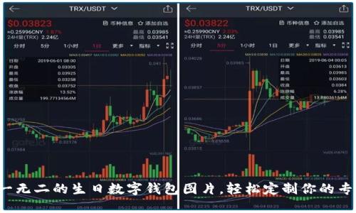 打造独一无二的生日数字钱包图片，轻松定制你的专属创意！