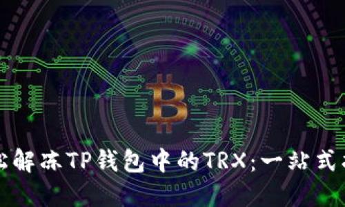 轻松解冻TP钱包中的TRX：一站式指南