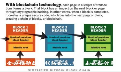 上海全力推动数字钱包发展，助力未来支付新模式