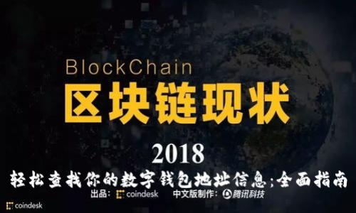 轻松查找你的数字钱包地址信息：全面指南