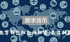 轻松获取数字钱包红包的秘密：最佳抽奖平台汇