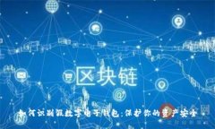 如何识别假数字电子钱包：保护你的资产安全