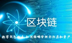 数字钱包的币：如何精明管理你的虚拟资产