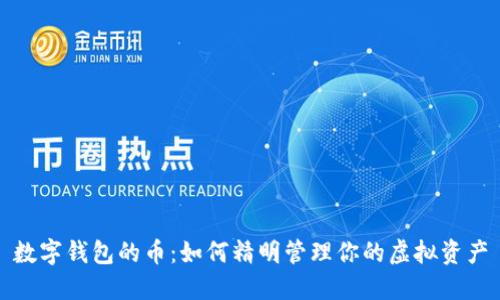 数字钱包的币：如何精明管理你的虚拟资产