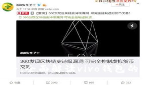 掌控你的安全：全面解读vivo钱包的加密门禁卡