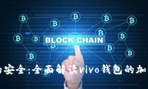 掌控你的安全：全面解读vivo钱包的加密门禁卡