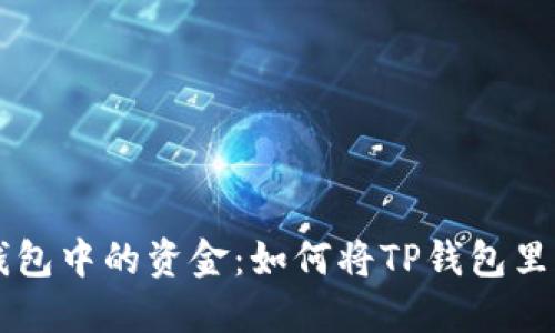 轻松获取TP钱包中的资金：如何将TP钱包里的钱快速转出