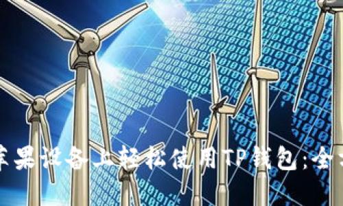 如何在苹果设备上轻松使用TP钱包:全方位指南
