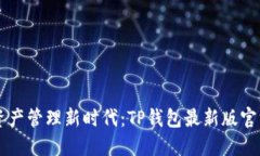引领数字资产管理新时代：TP钱包最新版官方下载