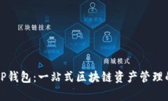 全面解析TP钱包：一站式区块链资产管理的秘密武