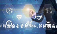 如何使用TP钱包安全管理BCH：详细指南和实用技巧