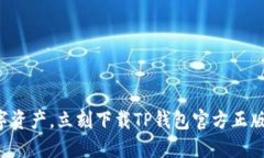 畅享数字资产，立刻下载TP钱包官方正版手机版！